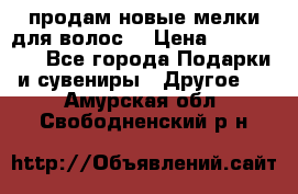 продам новые мелки для волос. › Цена ­ 600-2000 - Все города Подарки и сувениры » Другое   . Амурская обл.,Свободненский р-н